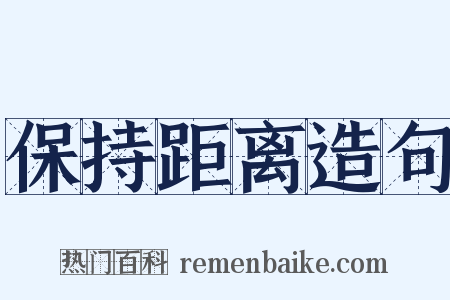 保持距离造句是什么意思的图片